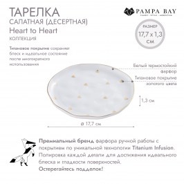 ТАРЕЛКА САЛАТНАЯ (ДЕСЕРТНАЯ) Heart to Heart HRT011G
